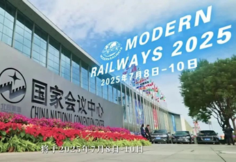高速铁路：创新发展让生活更美好！MODERN RAILWAYS 2025铁路展主视频发布