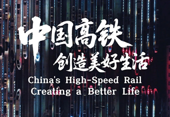 这部视频，刚刚在世界高铁大会开幕式上发布！