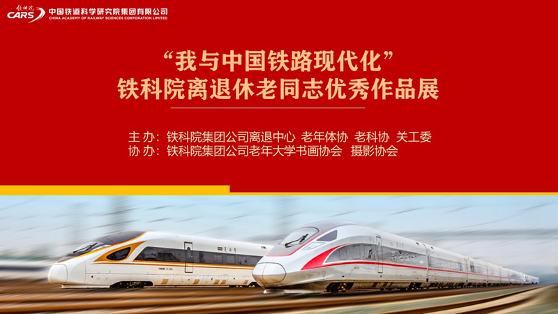 “我与中国铁路现代化”铁科院离退休老同志优秀作品展（第十一期）