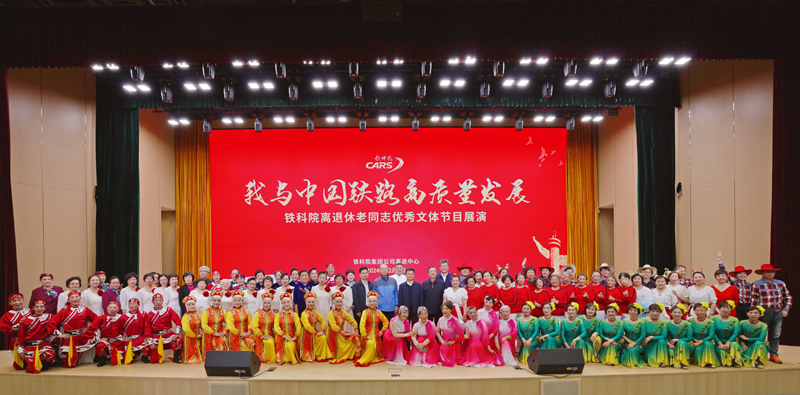 “我与中国铁路高质量发展——铁科院离退休老同志优秀文体节目展演”在文化宫举办